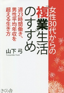 女性３０代からの「複業」生活のすすめ　週２３時間働き、男性平均年収を超える生き方