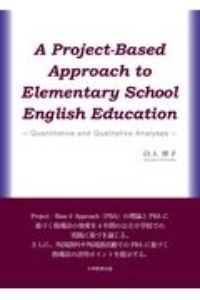 A Project－Based Approach to Elementary School English Education