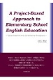 A　Project－Based　Approach　to　Elementary　School　English　Education　Quantitative　and　Qualitative　Analyses
