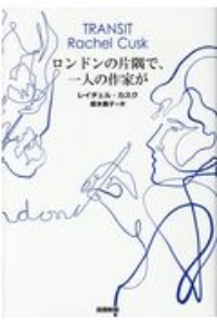 ロンドンの片隅で 一人の作家が レイチェル カスクの小説 Tsutaya ツタヤ