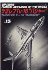 ツポレフ　Ｔｕ－１６“バジャー”＜アンコール版＞　世界の傑作機１２６