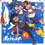テレビアニメ「ポケットモンスター」オリジナル・サウンドトラック