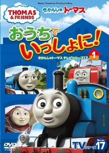 きかんしゃトーマスＴＶシリーズ１７　おうちでいっしょに！（１）