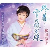 終着雪の根室線/秋山凉子 - レンタルCD｜TSUTAYA レンタル・販売