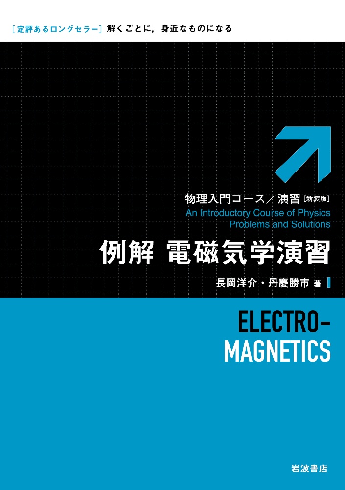 例解 電磁気学演習 物理入門コース 演習/新装版/長岡洋介 - 販売書籍 例解 電磁気学演習 物理入門コース 演習/新装版/長岡洋介 - 販売書籍