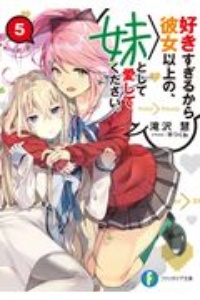 好きすぎるから彼女以上の、妹として愛してください。