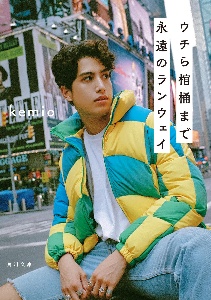 ウチら棺桶まで永遠のランウェイ