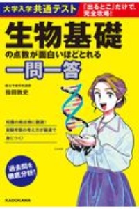 大学入学共通テスト　生物基礎の点数が面白いほどとれる一問一答　「出るとこ」だけで、完全攻略！