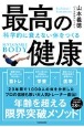 最高の健康　科学的に衰えない体をつくる