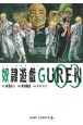 奴隷遊戯GUREN(3)