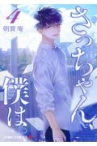 さっちゃん、僕は。（4）/朝賀庵 - レンタルコミック｜TSUTAYA