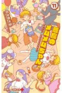 悪魔のメムメムちゃん 四谷啓太郎の漫画 コミック Tsutaya ツタヤ