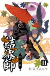 結界師<完全版>（11）