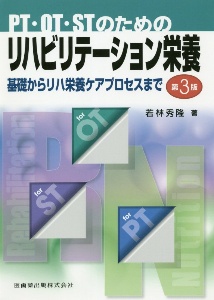 ＰＴ・ＯＴ・ＳＴのためのリハビリテーション栄養　基礎からリハ栄養ケアプロセスまで