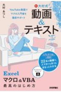 大村式【動画＆テキスト】　Ｅｘｃｅｌ　マクロ＆ＶＢＡ　最高のはじめ方