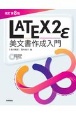 ［改訂第8版］LaTeX2ε美文書作成入門