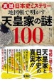 真説日本史ミステリー　地図で明かす天皇家の謎100