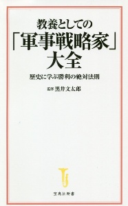 教養としての「軍事戦略家」大全　歴史に学ぶ勝利の絶対法則