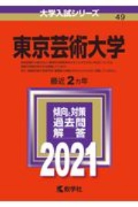 東京芸術大学　大学入試シリーズ　２０２１