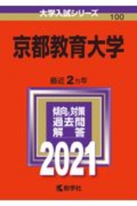 京都教育大学　大学入試シリーズ　２０２１