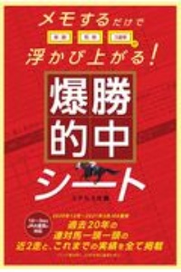 爆勝的中シート　メモするだけで単勝・馬単・３連単が浮かび上がる！