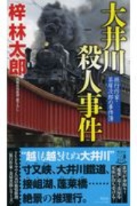 梓林太郎 おすすめの新刊小説や漫画などの著書 写真集やカレンダー Tsutaya ツタヤ