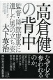 高倉健の背中　監督・降旗康男に遺した男の立ち姿