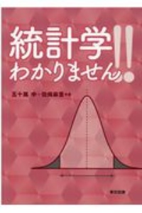 統計学わかりません！！