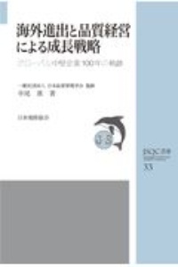 海外進出と品質経営による成長戦略　グローバル中堅企業１００年の軌跡