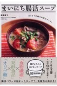 本『まいにち腸活スープ　おうちで手軽に免疫力アップ！』の書影です。