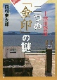 二つの「金印」の謎　十津川警部