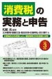 消費税の実務と申告　令和3年