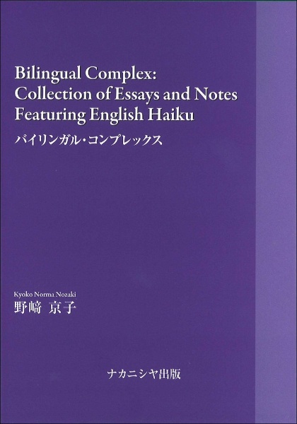 Ｂｉｌｉｎｇｕａｌ　Ｃｏｍｐｌｅｘ：Ｃｏｌｌｅｃｔｉｏｎ　ｏｆ　Ｅｓｓａｙｓ　ａ　バイリンガル・コンプレックス