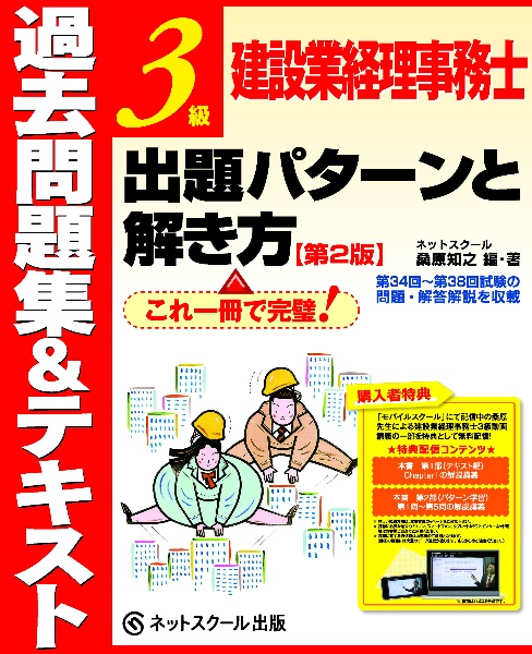 建設業経理事務士３級　出題パターンと解き方　過去問題集＆テキスト【第２版】