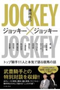 ジョッキー×ジョッキー　トップ騎手１１人と本気で語る競馬の話