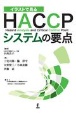 イラストで見る　HACCPシステムの要点