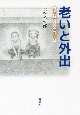 老いと外出　移動をめぐる心理生態学