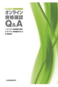 オンライン資格確認Ｑ＆Ａ　令和２年１０月版