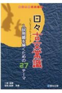 日々古文常識　入試問題を解くための２７のテーマ