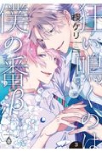 狂い鳴くのは僕の番/楔ケリ - レンタルコミック｜TSUTAYA レンタル