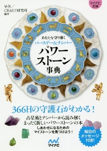 パワーストーン事典 あなたを守り導くバースデー ナンバー 早矢 本 漫画やdvd Cd ゲーム アニメをtポイントで通販 Tsutaya オンラインショッピング