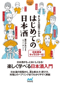 まんが＆図解でわかる　はじめての日本酒