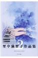 里中満智子作品集　クロイツェルソナタ　平和漫画コレクション1(2)