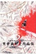 里中満智子作品集　アカシア物語　平和漫画コレクション1(3)