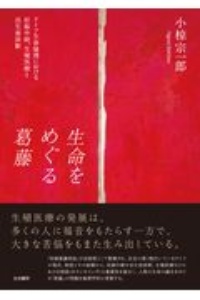 生命をめぐる葛藤　ドイツ生命倫理における妊娠中絶、生殖医療と出生前診断