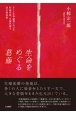 生命をめぐる葛藤　ドイツ生命倫理における妊娠中絶、生殖医療と出生前診断