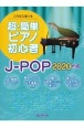 これなら弾ける　超・簡単ピアノ初心者　J－POP　2020