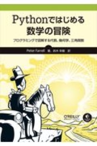 Ｐｙｔｈｏｎではじめる数学の冒険　プログラミングで図解する代数、幾何学、三角関数