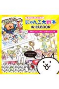 ことわざで にゃんこ大戦争 一生に一コくらいは使えるにゃ Ponosの絵本 知育 Tsutaya ツタヤ