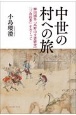 中世の村への旅　柳田國男『高野山文書研究』『三倉沿革』をめぐって